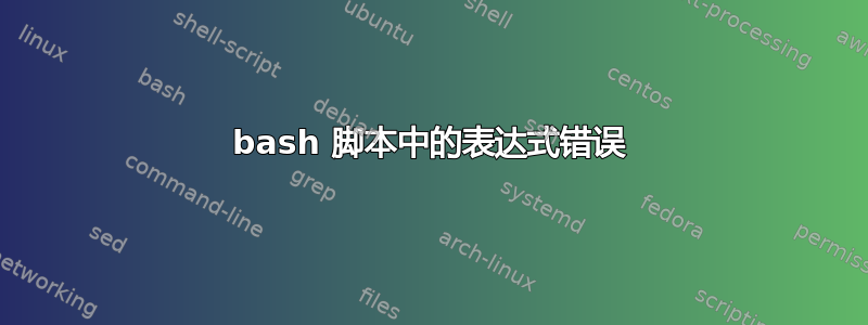 bash 脚本中的表达式错误