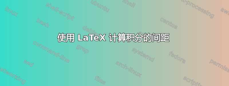 使用 LaTeX 计算积分的间距