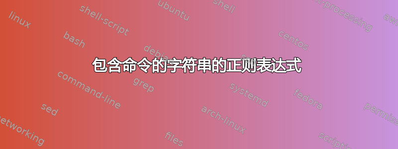 包含命令的字符串的正则表达式