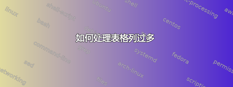 如何处理表格列过多