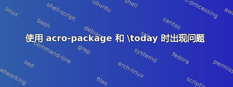 使用 acro-package 和 \today 时出现问题