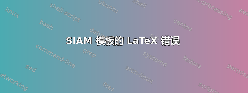 SIAM 模板的 LaTeX 错误