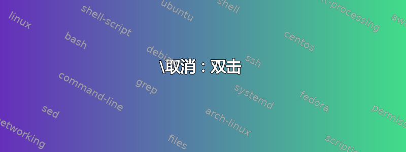 \取消：双击