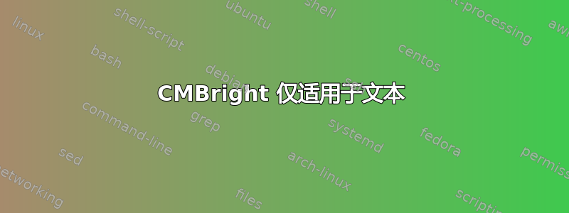 CMBright 仅适用于文本