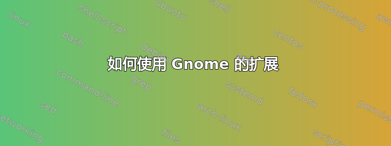 如何使用 Gnome 的扩展