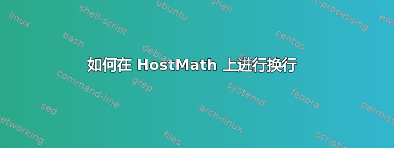 如何在 HostMath 上进行换行 