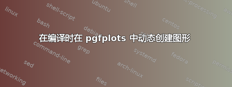 在编译时在 pgfplots 中动态创建图形