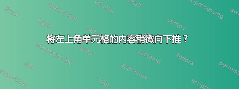 将左上角单元格的内容稍微向下推？