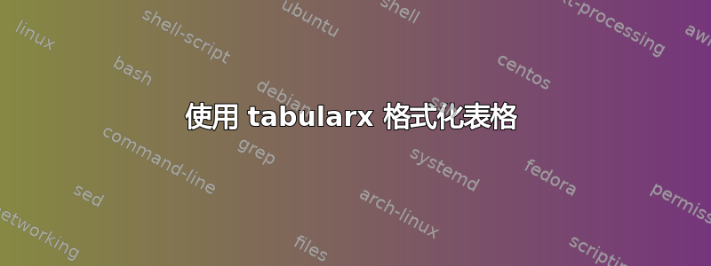 使用 tabularx 格式化表格