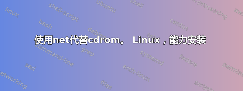 使用net代替cdrom。 Linux，能力安装