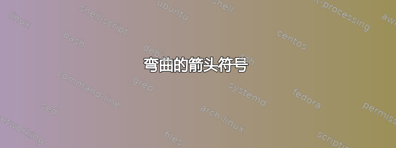 弯曲的箭头符号