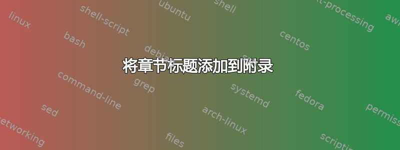 将章节标题添加到附录