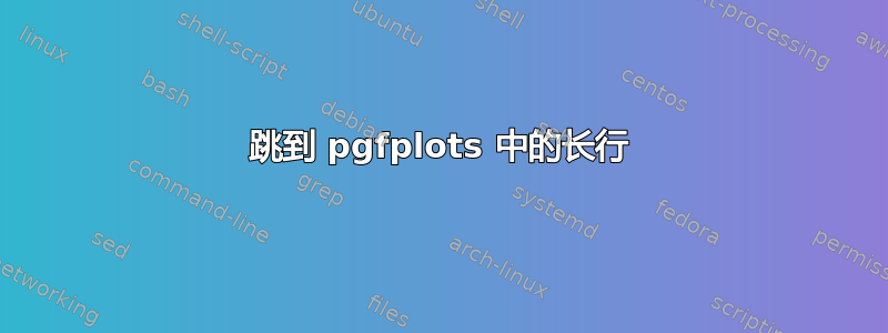 跳到 pgfplots 中的长行