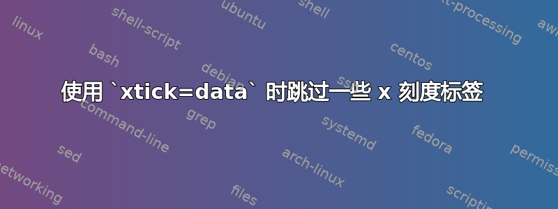 使用 `xtick=data` 时跳过一些 x 刻度标签 