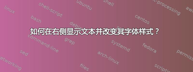 如何在右侧显示文本并改变其字体样式？