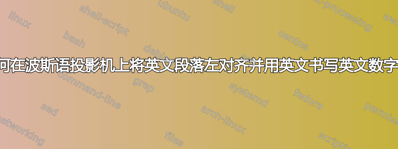 如何在波斯语投影机上将英文段落左对齐并用英文书写英文数字？