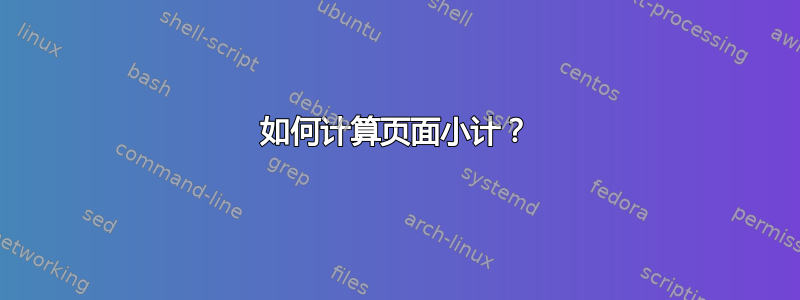 如何计算页面小计？