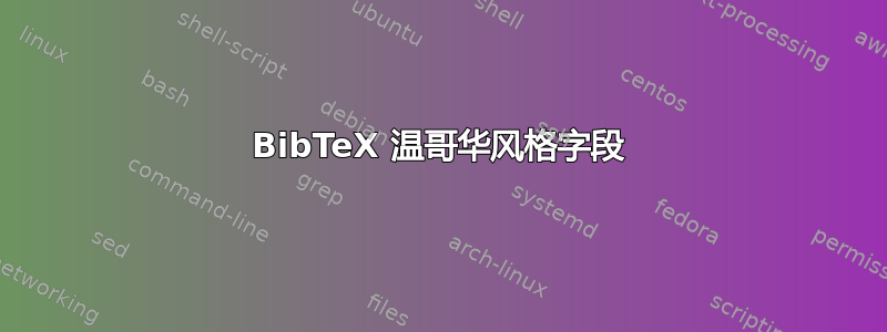 BibTeX 温哥华风格字段