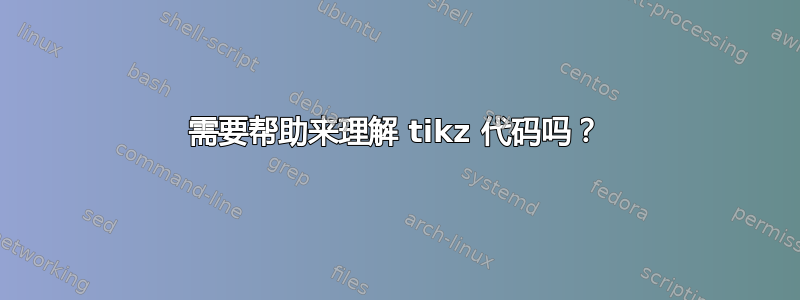 需要帮助来理解 tikz 代码吗？