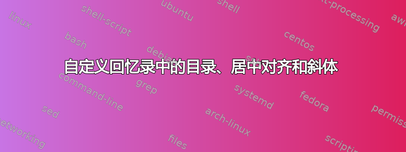 自定义回忆录中的目录、居中对齐和斜体