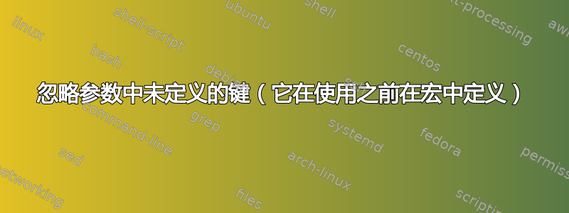 忽略参数中未定义的键（它在使用之前在宏中定义）