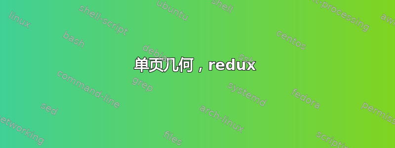 单页几何，redux