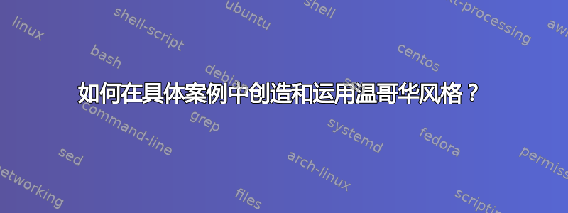 如何在具体案例中创造和运用温哥华风格？