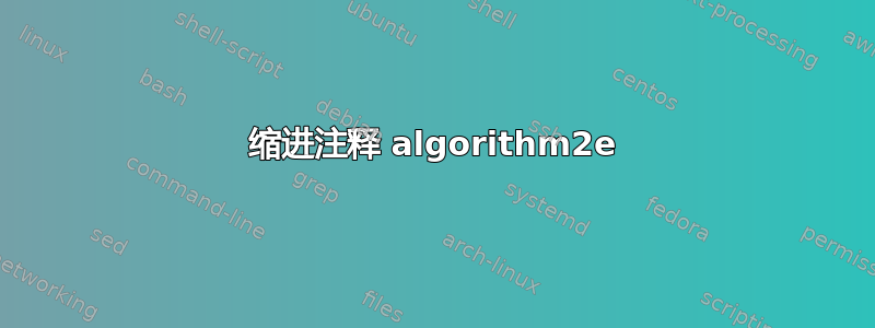 缩进注释 algorithm2e