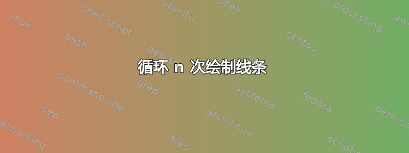 循环 n 次绘制线条