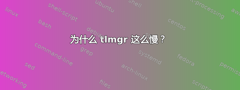 为什么 tlmgr 这么慢？