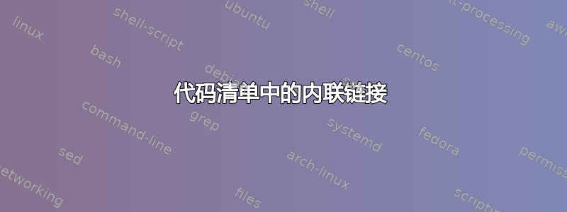 代码清单中的内联链接