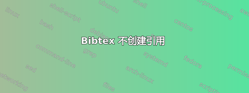 Bibtex 不创建引用