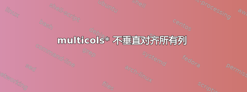 multicols* 不垂直对齐所有列