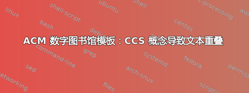 ACM 数字图书馆模板：CCS 概念导致文本重叠