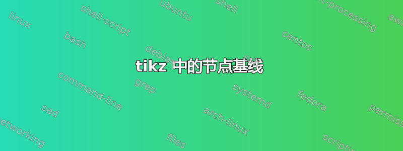 tikz 中的节点基线