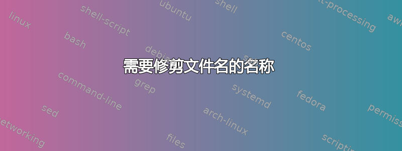 需要修剪文件名的名称