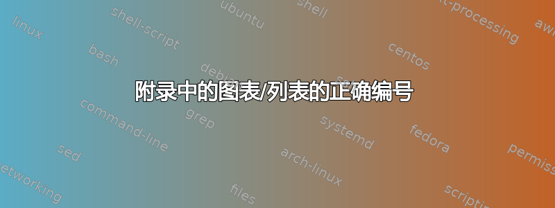 附录中的图表/列表的正确编号