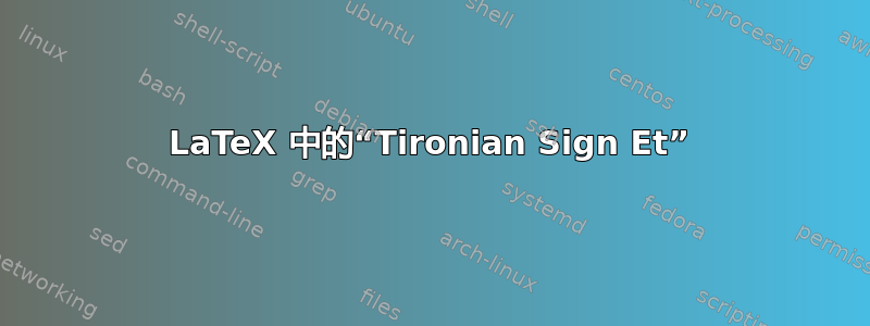 LaTeX 中的“Tironian Sign Et”