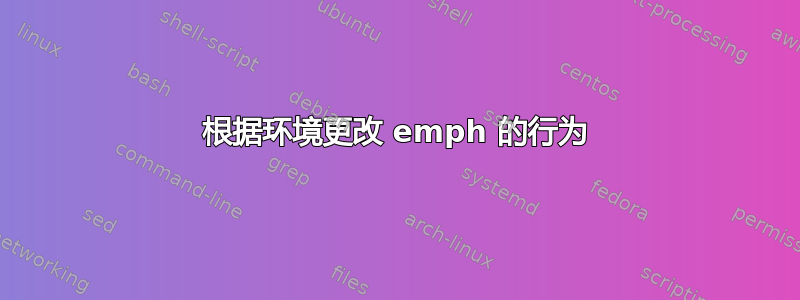 根据环境更改 emph 的行为