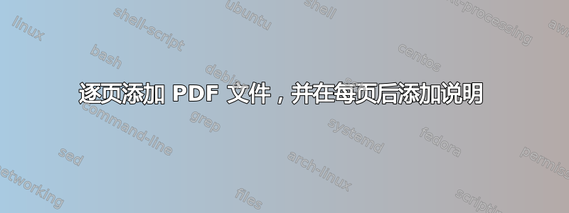 逐页添加 PDF 文件，并在每页后添加说明