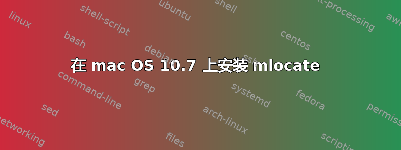 在 mac OS 10.7 上安装 mlocate 