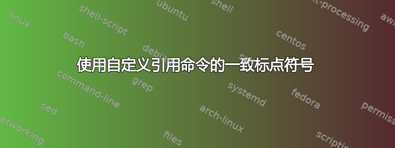 使用自定义引用命令的一致标点符号