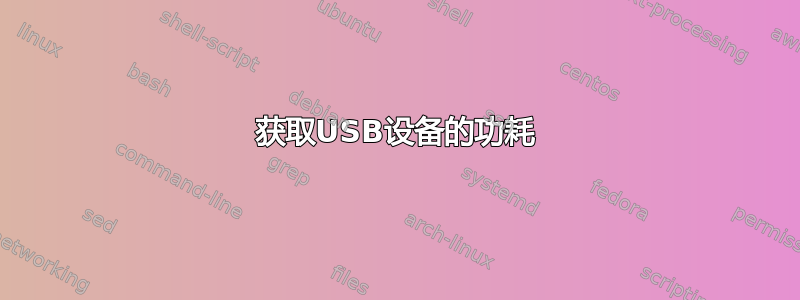 获取USB设备的功耗