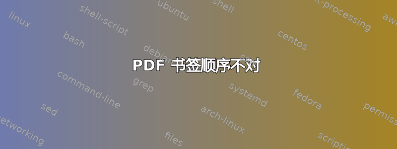 PDF 书签顺序不对