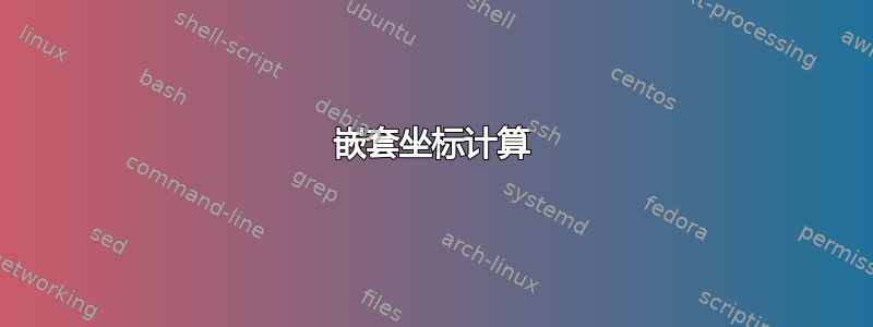 嵌套坐标计算