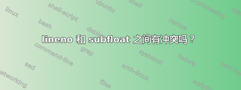 lineno 和 subfloat 之间有冲突吗？