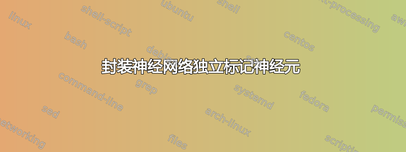 封装神经网络独立标记神经元