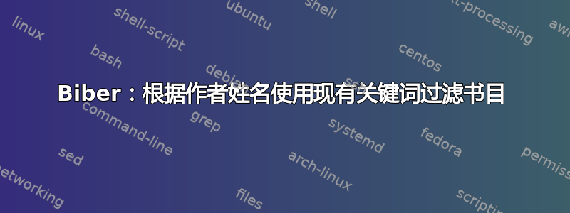 Biber：根据作者姓名使用现有关键词过滤书目