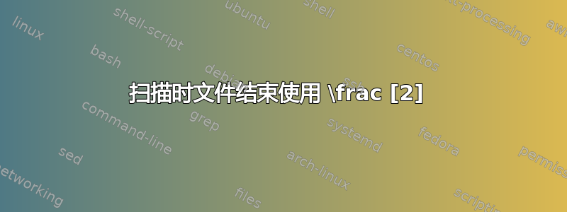 扫描时文件结束使用 \frac [2] 