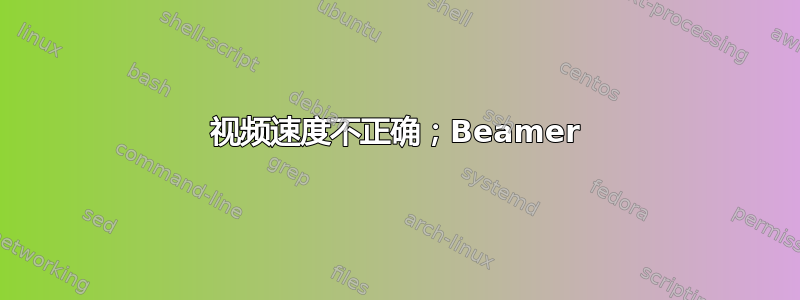 视频速度不正确；Beamer